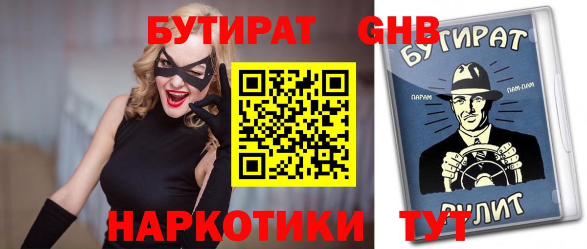 Барабинск  Бутират бутандиол  Вход с VPN 